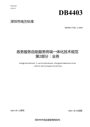 《政务服务自助服务终端一体化技术规范 第2部分：业务》.docx