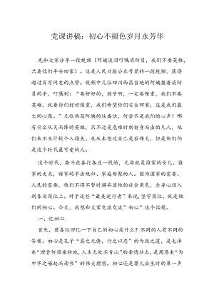 党课讲稿：初心不褪色 岁月永芳华.docx