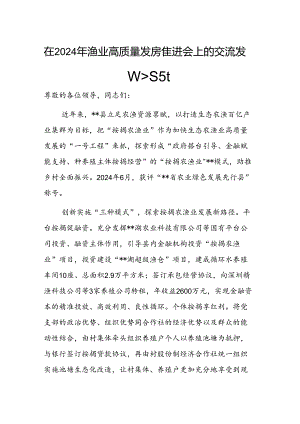 在2024年渔业高质量发展推进会上的交流发言范文.docx