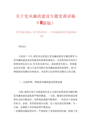 关于党风廉政建设专题党课讲稿（最新版）.docx