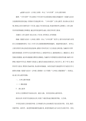 《道德与法治》七年级上册第一单元“少年有梦”大单元教学探析.docx