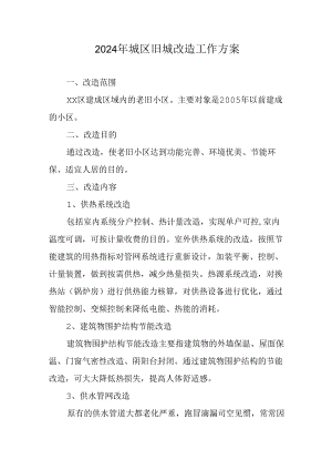 开发区2024年城区旧城改造工作方案 （5份）.docx