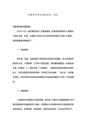 （3篇）党建督导情况通报合集.docx
