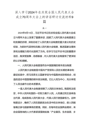 深入学习2024年在庆祝全国人民代表大会成立70周年大会上的讲话研讨交流材料9篇.docx