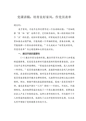 党课讲稿：培育良好家风作党员表率.docx