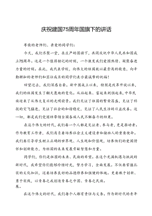 7篇中小学校关于建国75周年演讲稿.docx