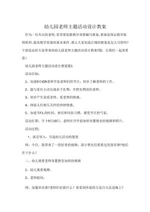 幼儿园教师主题活动设计教案.docx