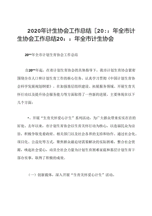 2020年计生协会工作总结【20：：年全市计生协会工作总结20：：年全市计生协会.docx