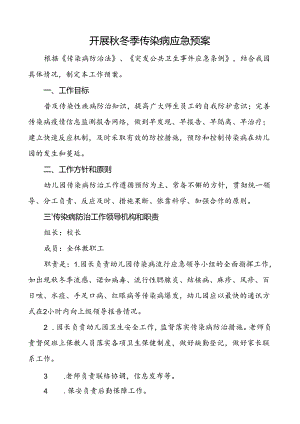 开展秋冬季传染病应急预案.docx
