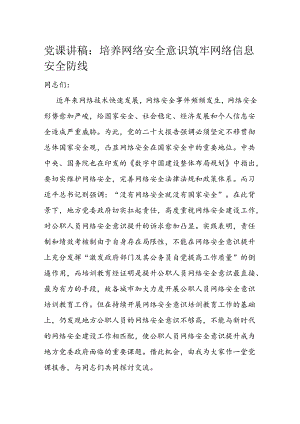 党课讲稿：培养网络安全意识 筑牢网络信息安全防线.docx