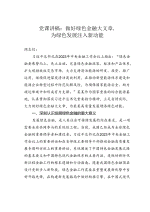 党课讲稿：做好绿色金融大文章为绿色发展注入新动能.docx