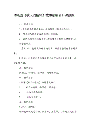 幼儿园《秋天的色彩》故事续编公开课教案.docx