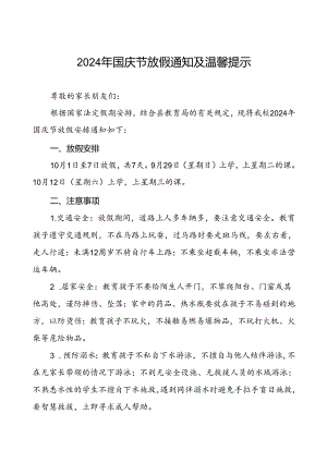 三篇(精品)小学2024年国庆节放假通知及安全提示.docx