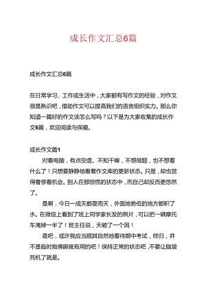 成长作文汇总6篇.docx