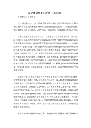 在纪委全会上的讲话（5600字）.docx