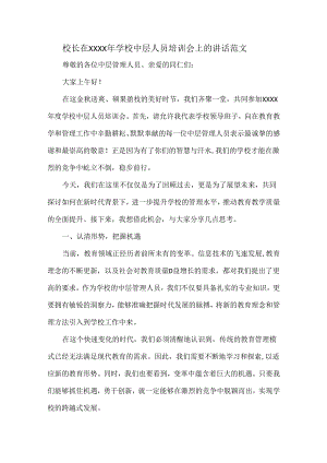 校长在XXXX年学校中层人员培训会上的讲话范文.docx