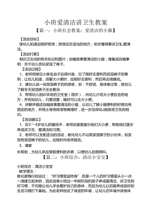 小班爱清洁讲卫生教案.docx
