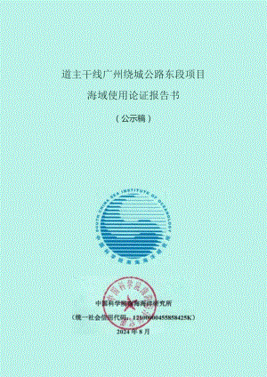 国道主干线广州绕城公路东段项目海域使用论证报告书.docx
