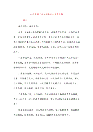 纪检监察干部任职前表态发言九篇.docx