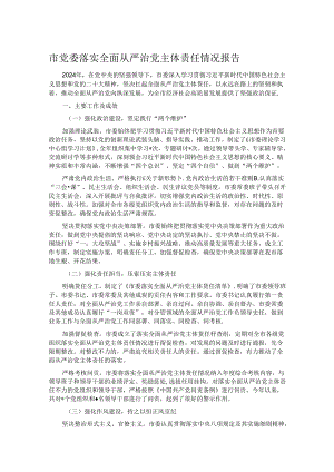 市党委落实全面从严治党主体责任情况报告.docx