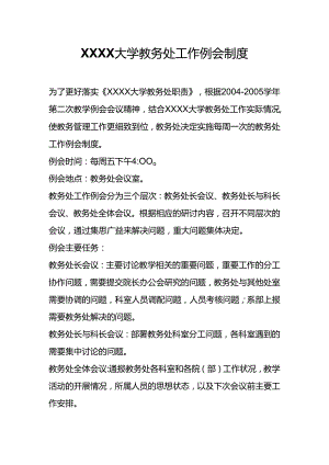 XXXX大学教务处工作例会制度.docx