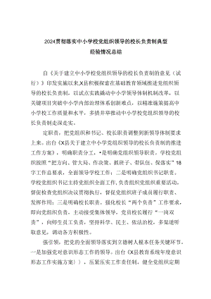 贯彻落实中小学校党组织领导的校长负责制典型经验情况总结5篇供参考.docx