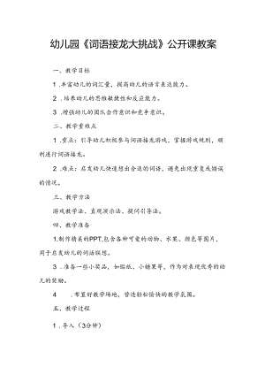 幼儿园《词语接龙大挑战》公开课教案.docx