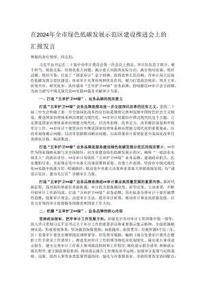 在2024年全市绿色低碳发展示范区建设推进会上的汇报发言.docx