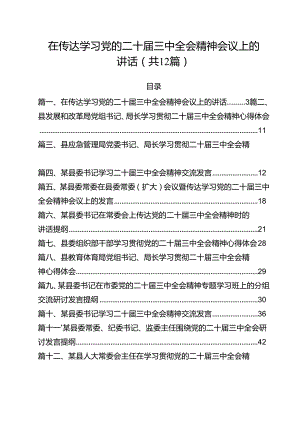 在传达学习党的二十届三中全会精神会议上的讲话（合计12份）.docx