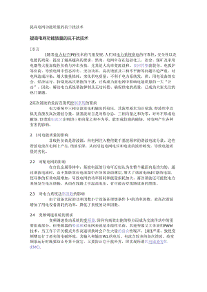 提高电网功能质量的抗干扰技术.docx
