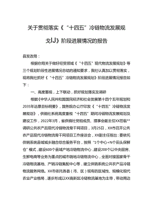 关于贯彻落实《“十四五”冷链物流发展规划》阶段进展情况的报告.docx