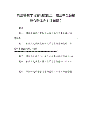 （15篇）司法警察学习贯彻党的二十届三中全会精神心得体会汇编.docx