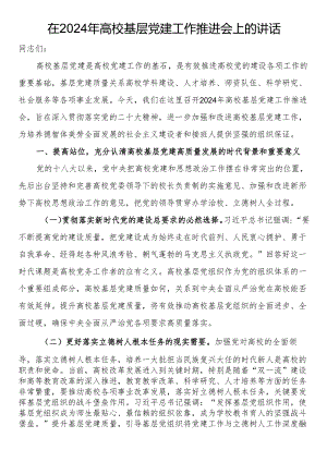 在2024年高校基层党建工作推进会上的讲话.docx