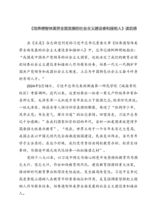 （7篇）《培养德智体美劳全面发展的社会主义建设者和接班人》读后感范本.docx
