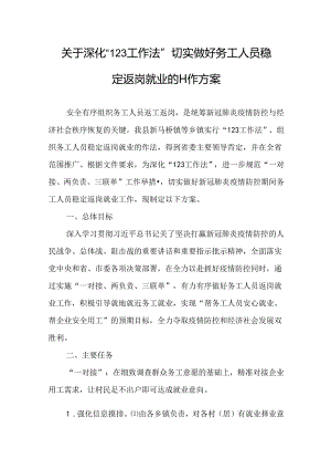 关于深化“123工作法”切实做好务工人员稳定返岗就业的工作方案.docx