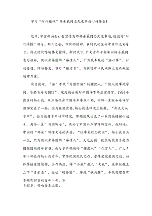 向“时代楷模”杨士莪同志学习心得体会研讨发言2篇.docx