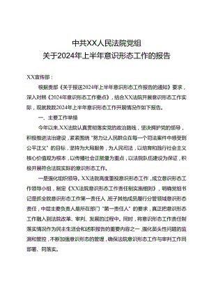 县法院2024年上半年意识形态工作总结.docx