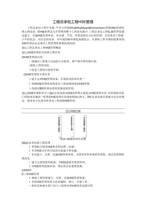 工程总承包项目HSE管理.docx