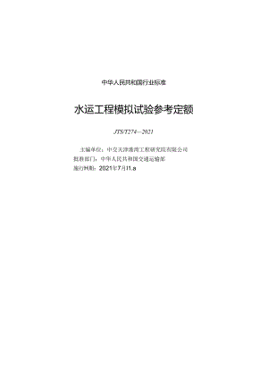 水运工程模拟试验参考定额JTS-T+274-2021.docx