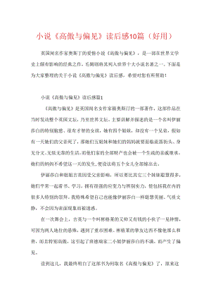 小说《傲慢与偏见》读后感10篇(实用).docx