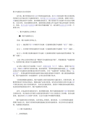 数字电源技术及应用优势.docx