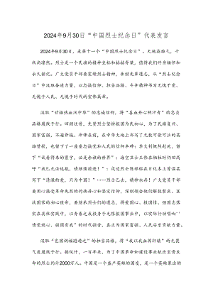 2024年9月30日 “中国烈士纪念日”代表发言.docx