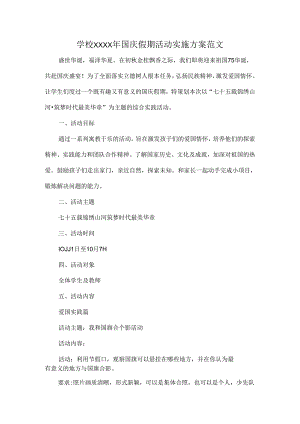 学校XXXX年国庆假期活动实施方案范文.docx