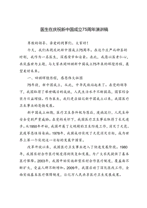 医生在庆祝新中国成立75周年演讲稿——七十五载复兴路医者仁心共筑梦.docx