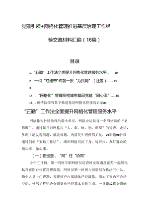 网格化管理推进基层治理工作经验交流材料汇编（16篇）.docx