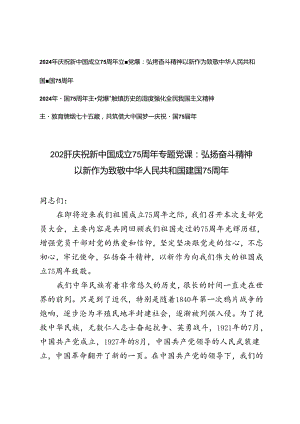 2024年庆祝新中国成立75周年专题党课建国75周年主题党课研讨发言.docx