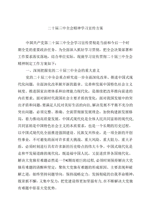 二十届三中全会精神学习宣传方案7篇（精选版）.docx