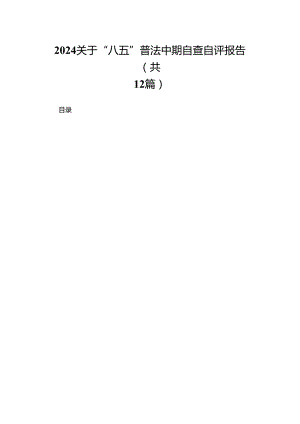 关于“八五”普法中期自查自评报告12篇供参考.docx