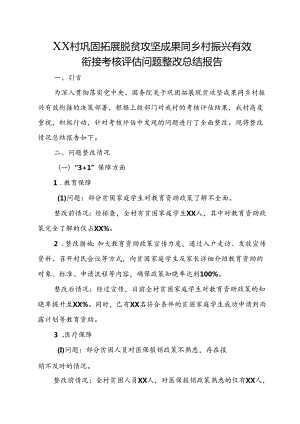 XX村巩固拓展脱贫攻坚成果同乡村振兴有效衔接考核评估问题整改总结报告.docx