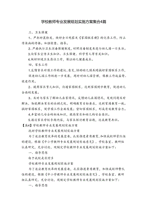 学校教师专业发展规划实施方案集合4篇.docx